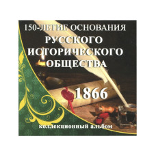 Буклет под монету 5 рублей 2016 г., посвящённой 150-летию Русского исторического общества