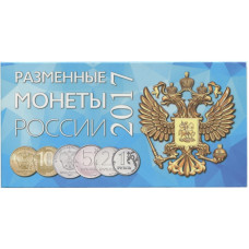 Буклет под разменные монеты России 2017 г.