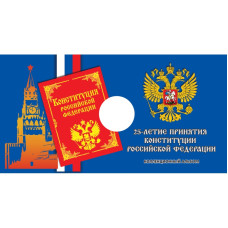 Открытка блистерная под монету России 25 рублей 2018 г., 25-летие принятия Конституции Российской Федерации