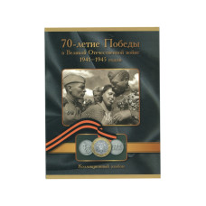 Альбом-планшет "70-летие Победы в Великой Отечественной войне 1941 - 1945 годов" (на 26 ячеек)