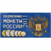 Буклет под разменные монеты России 2011 г.