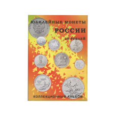 Блистерный альбом-планшет под юбилейные 25-рублёвые монеты России на 40 ячеек