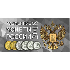 Буклет под разменные монеты России 2018 г.
