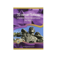 Альбом-планшет "70-летие Победы в Великой Отечественной войне 1941 - 1945 гг." (на 40 ячеек)