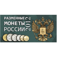 Буклет под разменные монеты России 2012 г.