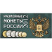 Буклет под разменные монеты России 2012 г.