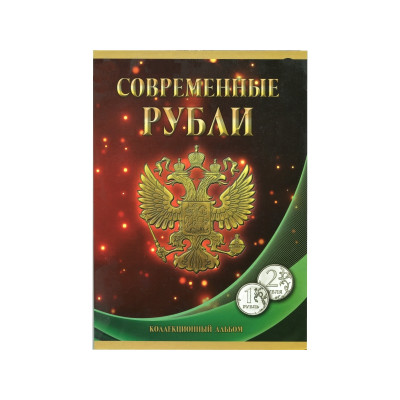 Альбом-планшет под современные рубли с 1997 по 2021 гг. на два монетных двора (1 и 2 рубля)