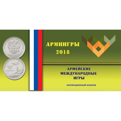 Буклет под монету 25 рублей 2018 г. Армейские международные игры (с блистером)