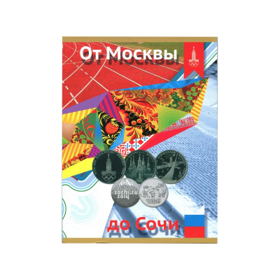 Альбом-планшет под Олимпийские монеты «От Москвы до Сочи»