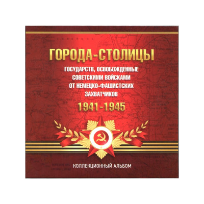 Буклет с блистерами "Города-Столицы" (4 разворота, на 14 ячеек).