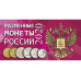 Буклет под разменные монеты России 2020