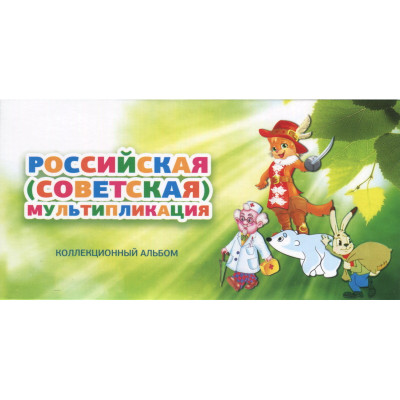 Буклет c блистерами под монеты серии: Российская (Советская) мультипликация (зелёный)