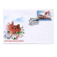 Конверт "80 лет Победы в Великой Отечественной войне - Поезд Памяти" Белоруссия 2025 г. (с гашением) Конверт "80 лет Победы в Великой Отечественной войне - Поезд Памяти" Белоруссия 2025 г. (с гашением)