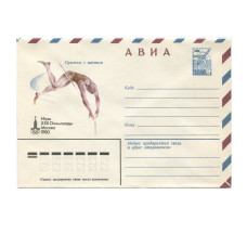 Конверт АВИА "Игры XXII Олимпиады Москва-80 - Прыжки с шестом" 1980 г. Конверт АВИА "Игры XXII Олимпиады Москва-80 - Прыжки с шестом" 1980 г.