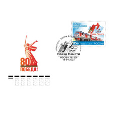 Конверт "80 лет Победы в Великой Отечественной войне - Поезд Памяти". Москва (с гашением)