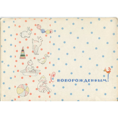 Открытка "С новорожденным!" Манилова 1966 год