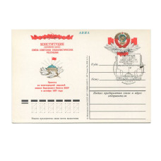 Открытка Авиа "Принятие Конституции СССР" 1977 г. (с гашением)