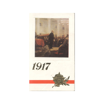 Открытка "Выступление В. И. Ленина на II Всероссийском съезде Советов" 1917 г.