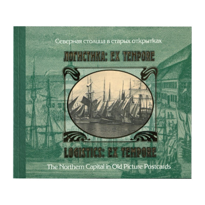 Альбом - Северная столица в старых открытках "Логистика: ex tempore" 2011 г.