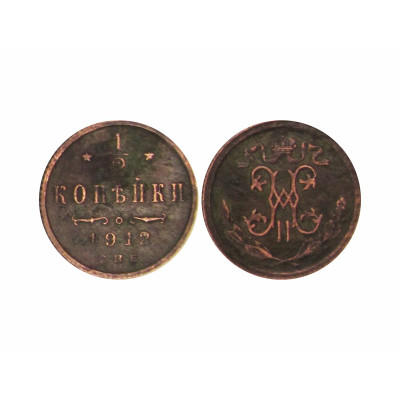 Монета 1/2 копейки 1912 г. (СПБ) 4