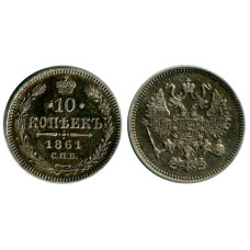 10 копеек России 1861 г. (1)