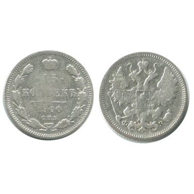 Серебряная монета 15 копеек 1900 г. СПБ-ФЗ (1)