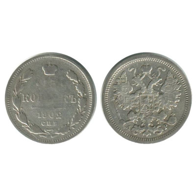 Монета 15 копеек 1902 г. 1