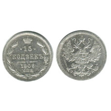 15 копеек 1906 г. (серебро) 1
