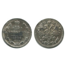 15 копеек 1906 г. (серебро) 2