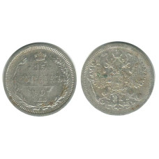 15 копеек 1907 г. (серебро)