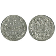 15 копеек 1911 г. (серебро) 1