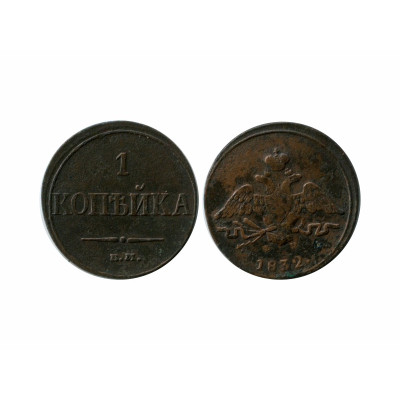 Монета 1 копейка 1832 г. ЕМ 1
