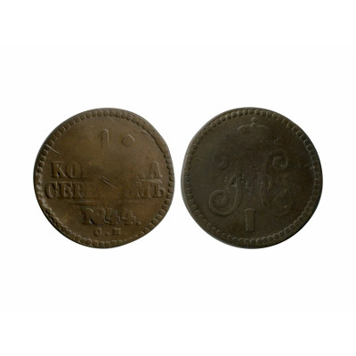 Монета 1 копейка России 1844 г. 1