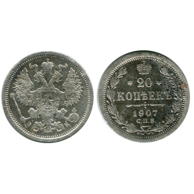 20 копеек 1907 г. Николай II (серебро) 