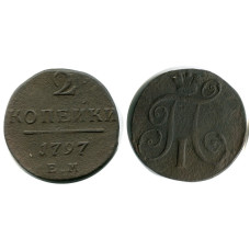 2 копейки России 1797 г. ЕМ 2