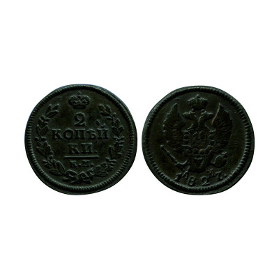 Монета 2 копейки России 1827 г., Николай I (КМ, АМ) 2