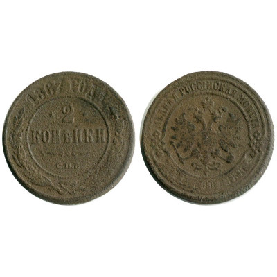 Монета 2 копейки 1867 г. Александр II (СПБ) 1