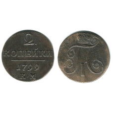 2 копейки России 1799 г. (КМ) 
