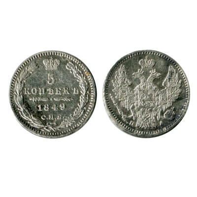 Монета 5 копеек 1849 г., Николай I (ПА, серебро) 2 