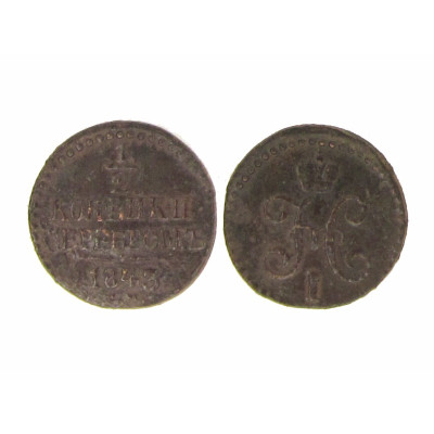 Монета 1/2 копейки 1843 г. (СМ)
