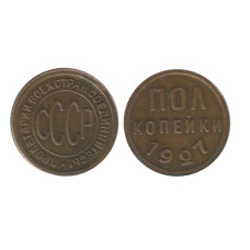 Полкопейки 1927 г. 1