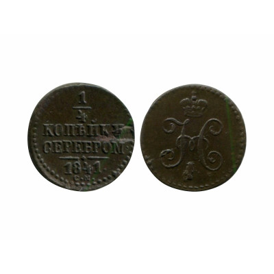 Монета 1/4 копейки 1841 г. (СМ)