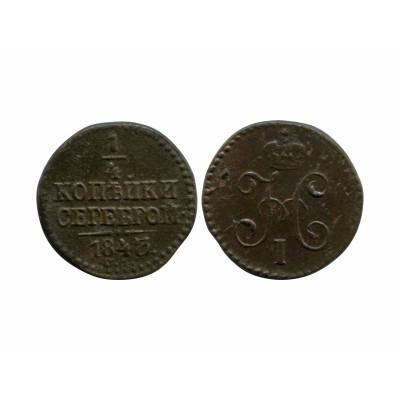 Монета 1/4 копейки 1843 г. (СМ)