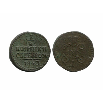 Монета 1/4 копейки 1843 г. (СМ) 1