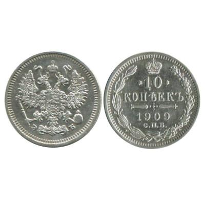 Серебряная монета 10 копеек 1909 г. (СПБ, ЭБ) 1