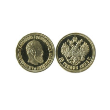 10 рублей России 1893 г. Александр III КОПИЯ