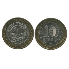 10 рублей 2014 г. Республика Ингушетия