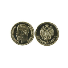 15 рублей России 1897 г. Николай II КОПИЯ