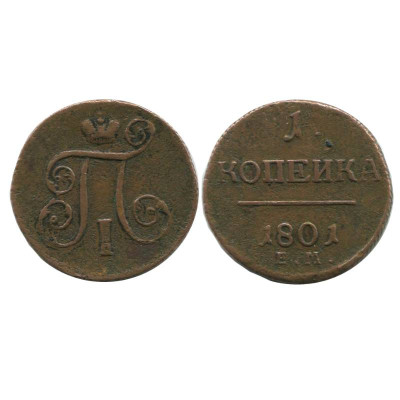 Монета 1 копейка 1801 г. (ЕМ) 1 