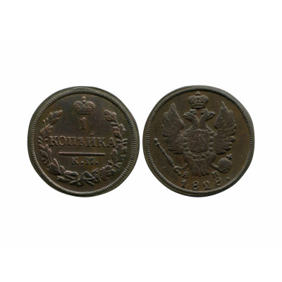 Монета 1 копейка 1828 г. (КМ, АМ)